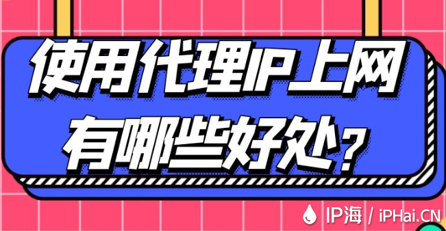 使用代理IP上網有哪些好處？