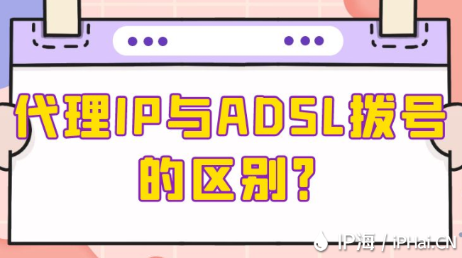 代理IP與ADSL撥號的區別？