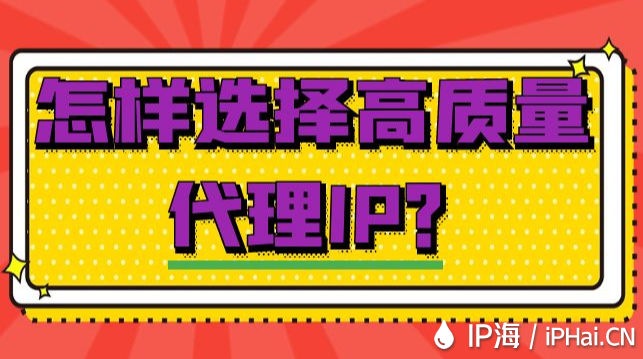 怎樣選擇高質量代理IP？