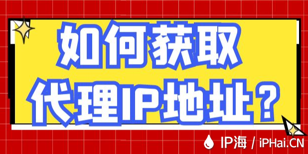 如何獲取代理IP地址？