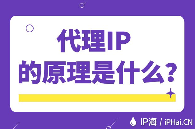 代理IP的原理是什么？