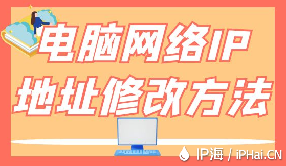 電腦網絡IP地址修改方法