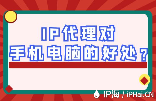 IP代理對手機電腦的好處？