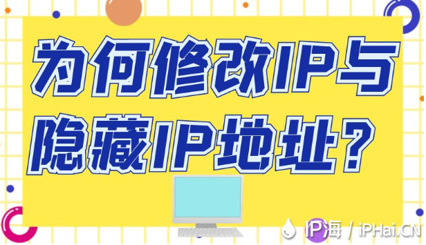 為何修改IP與隱藏IP地址？