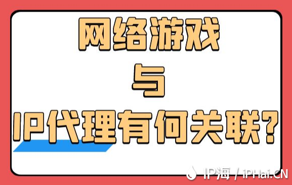 網絡游戲與IP代理有何關聯？
