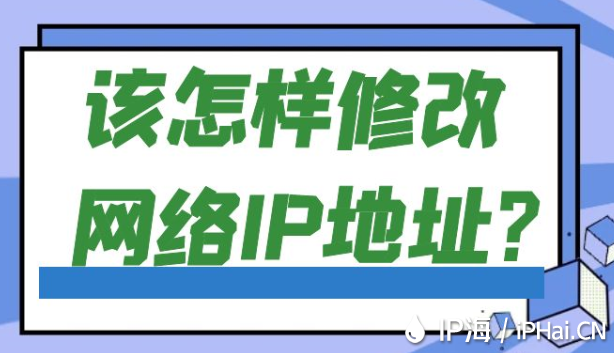 該怎樣修改網絡IP地址？