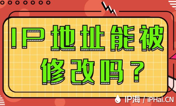 IP地址能被修改嗎？
