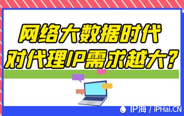 網絡大數據時代對代理IP需求越大？