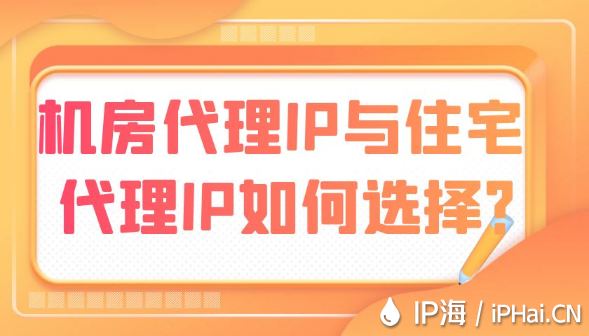 機房代理IP與住宅代理IP如何選擇？