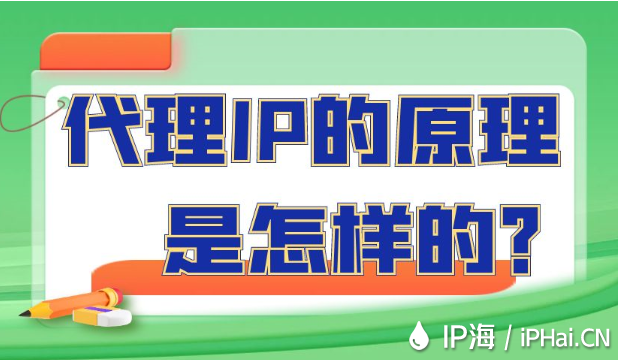 代理IP的原理是怎樣的？