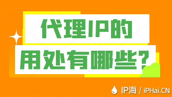 代理IP的用處有哪些？
