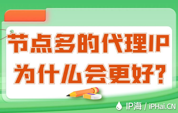 節點多的代理IP為什么會更好？