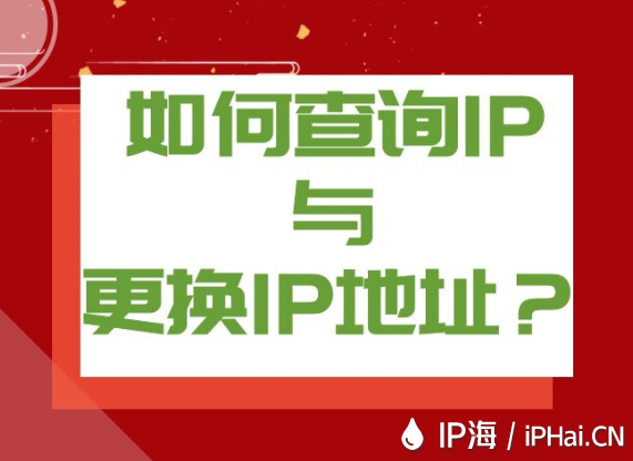 如何查詢IP與更換IP地址？