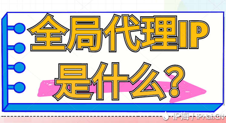 全局代理IP是什么？