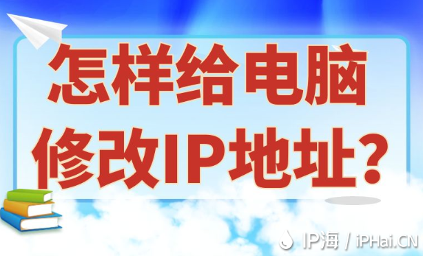 怎樣給電腦修改IP地址？