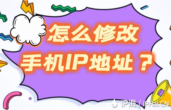 怎么修改手機IP地址？