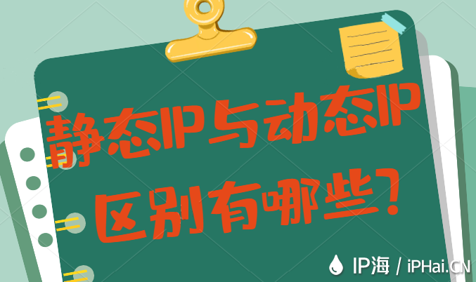靜態IP與動態IP區別有哪些？