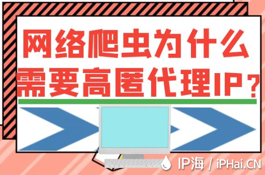 網絡爬蟲為什么需要高匿代理IP？
