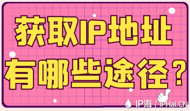 獲取IP地址有哪些途徑？