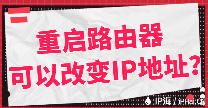 重啟路由器可以改變IP地址？