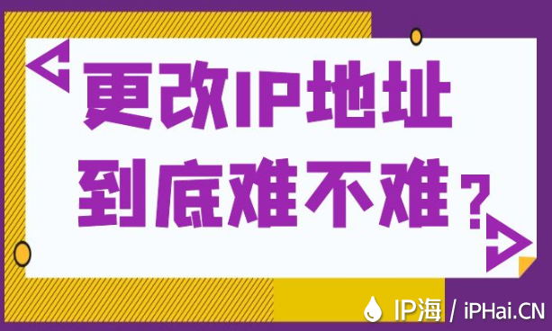 更改IP地址到底難不難？