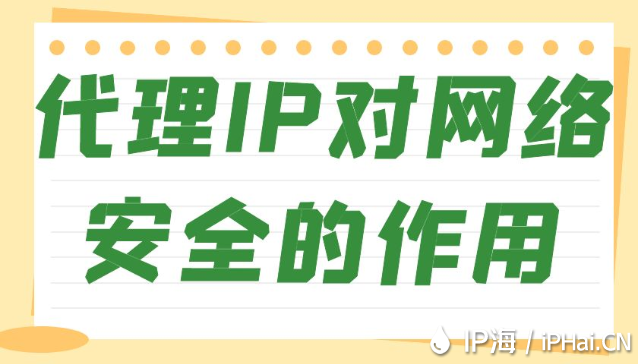 代理IP對網絡安全的作用