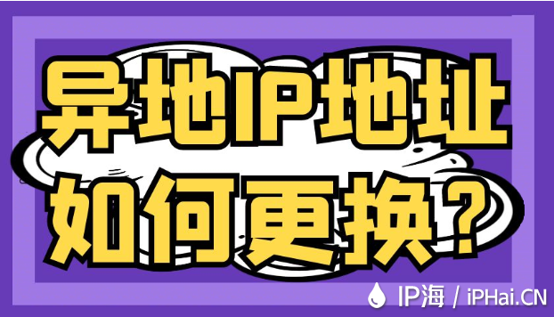 異地IP地址如何更換？