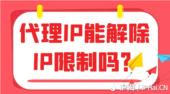 代理IP能解除IP限制嗎？