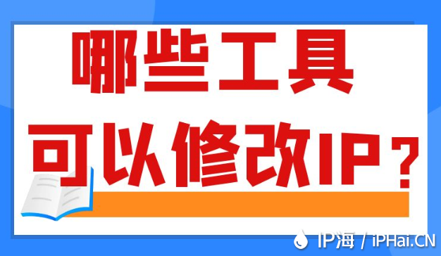哪些工具可以修改IP？