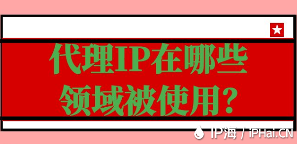 代理IP在哪些領域被使用？