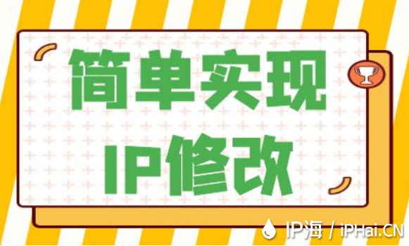 簡單實現IP修改
