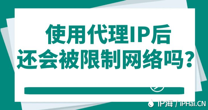 使用代理IP后還會被限制網絡嗎？
