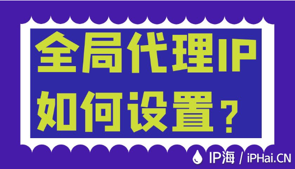 全局代理IP如何設置？