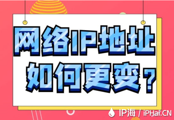 網絡IP地址如何更變？