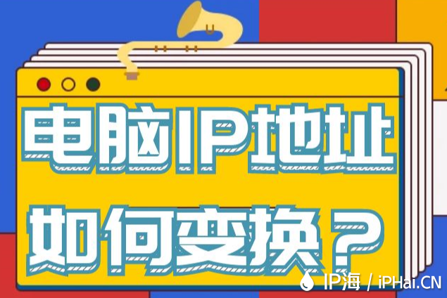 電腦IP地址如何變換？