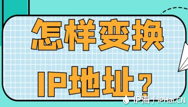 怎樣變換IP地址？