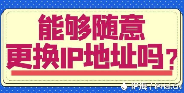 能夠隨意更換IP地址嗎？