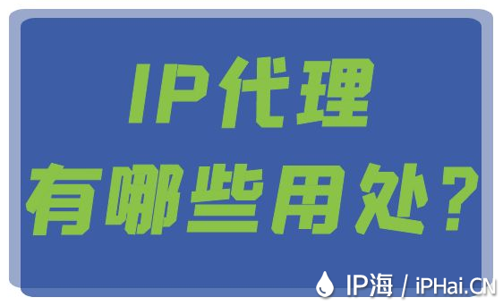 IP代理有哪些用處？