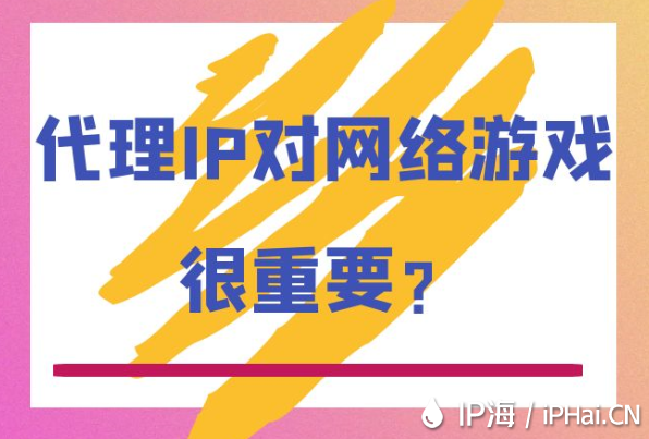 代理IP對網絡游戲很重要？