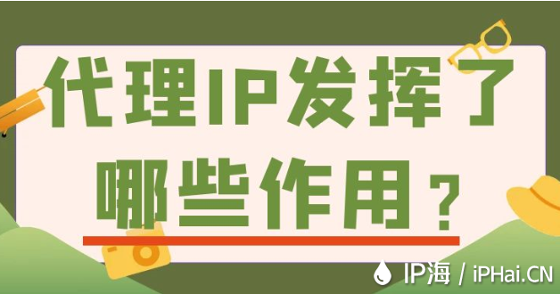 代理IP發揮了哪些作用？