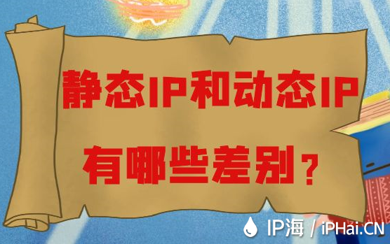 靜態IP和動態IP有哪些差別？