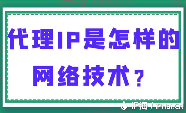 代理IP是怎樣的網絡技術？