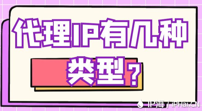 代理IP有幾種類型？