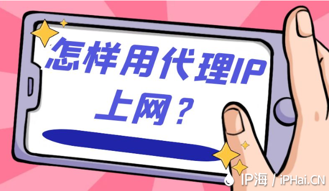 怎樣用代理IP上網？