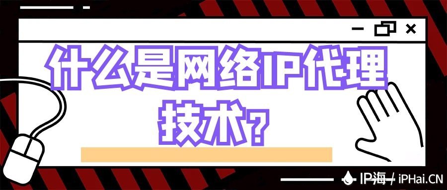 什么是網絡IP代理技術？