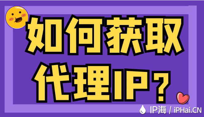 如何獲取代理IP？