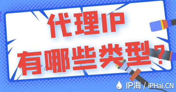 代理IP有哪些類型？