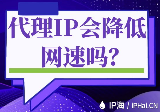 代理IP會降低網速嗎？