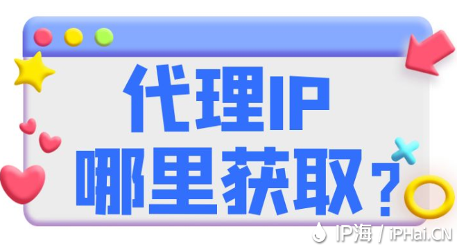 代理IP哪里獲??？