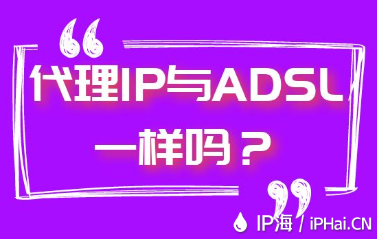 代理IP與ADSL一樣嗎？